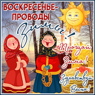 Открытка красивая открытка воскресенье-проводы-зимы-(масленица)