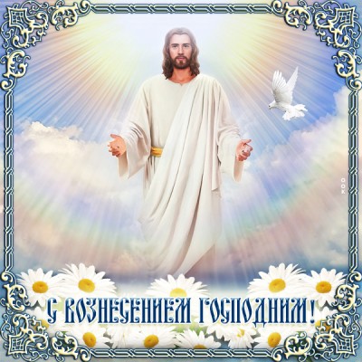 Открытка красивая открытка вознесение господне