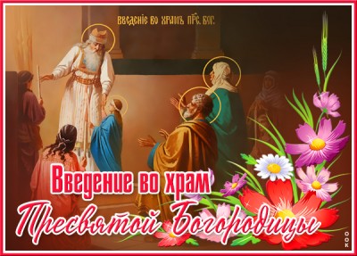 Открытка красивая открытка введение во храм пресвятой богородицы с цветами