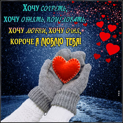 Postcard красивая открытка хочу обнять поцеловать кароче я люблю тебя