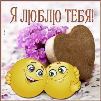 Открытка красивая открытка я тебя люблю