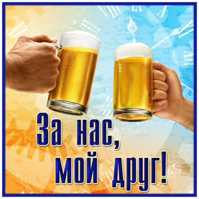 Postcard красивая открытка за нас мой друг