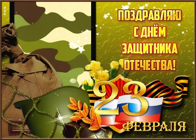 Открытка красивая поздравительная картинка с днем защитника отечества