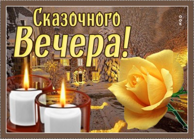 Открытка красивая зимняя картинка добрый вечер