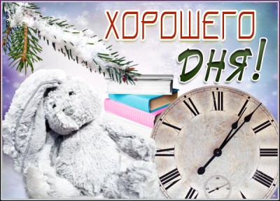 Открытка красивая зимняя картинка хорошего дня