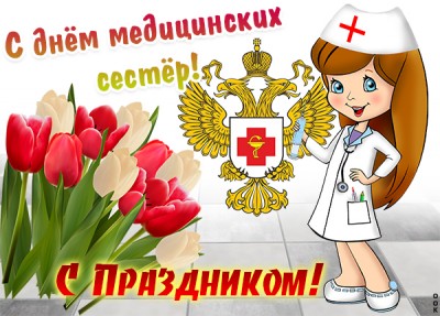 Картинка красивое поздравление медицинским сестрам