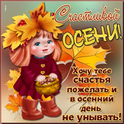 Открытка красивой осени желаю