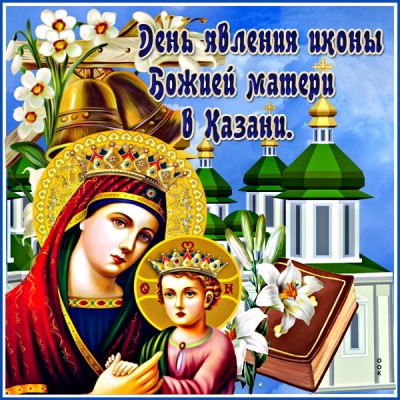Картинка красочная картинка день явления в казани иконы божией матери