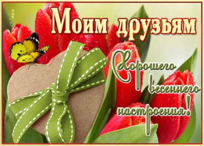 Открытка красочная картинка для друзей
