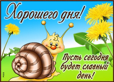 Открытка красочная картинка хорошего дня