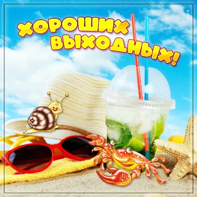 Картинка красочная картинка хороших выходных
