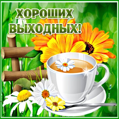 Открытка красочная картинка хороших выходных с чаем