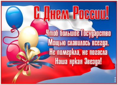Открытка красочная картинка с днём россии