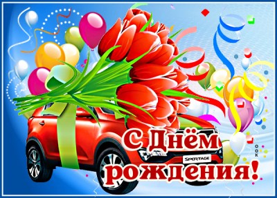 Открытка красочная картинка с днем рождения мужчине