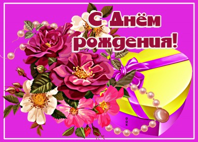 Открытка красочная картинка с днем рождения женщине