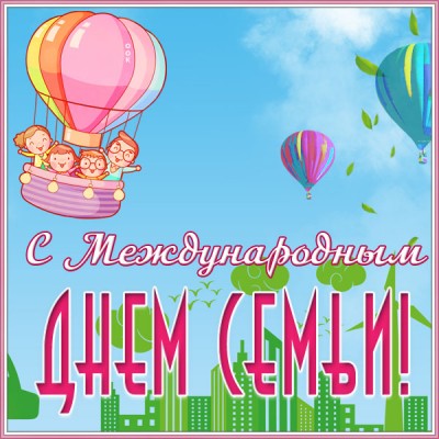 Картинка красочная картинка с днём семьи любви и верности