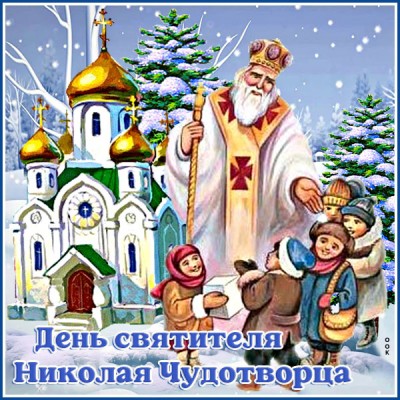 Открытка красочная картинка  с днем святителями николая с детьми