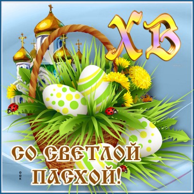 Открытка красочная картинка с православной пасхой