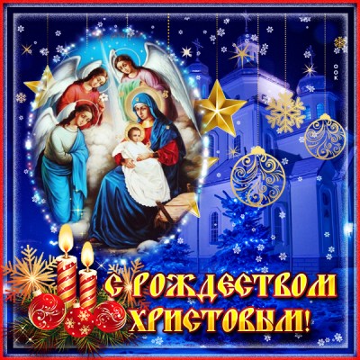 Картинка красочная картинка  с рождеством христовым и счастья вашему дому