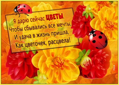 Открытка красочная картинка с цветами и стихом