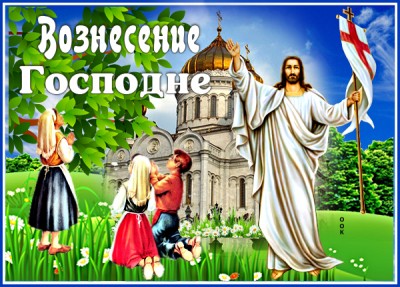 Картинка красочная картинка с вознесением господним