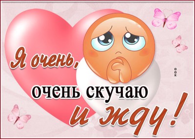 Открытка красочная картинка скучаю