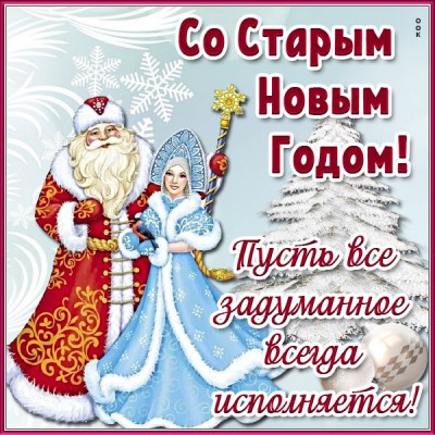 Картинка красочная картинка со старым новым годом и все мечты исполнятся