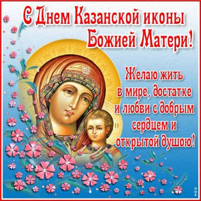 Картинка красочная картинка со святым днем казанской иконы божией матери