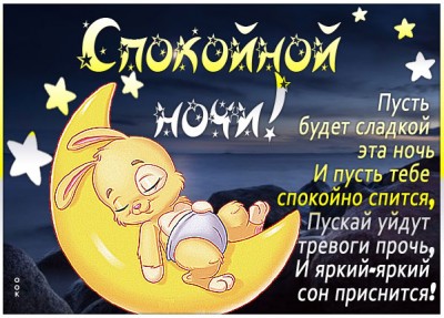 Картинка красочная картинка спокойной ночи