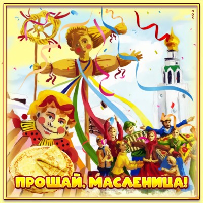 Картинка красочная картинка воскресенье - проводы (масленица)