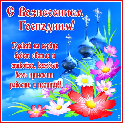 Открытка красочная картинка вознесение господне
