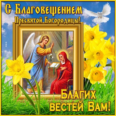 Открытка красочная открытка благовещение пресвятой богородицы