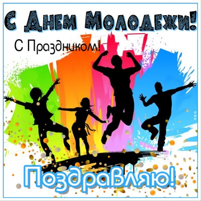 Открытка красочная открытка c днём молодёжи