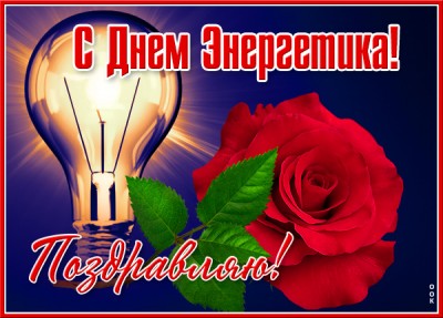 Открытка красочная открытка  с днем энергетика с лампочкой