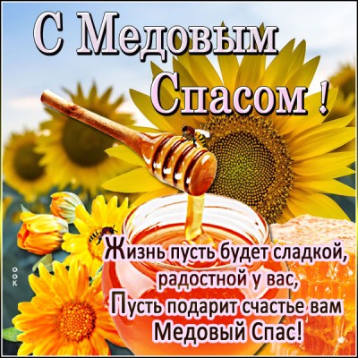 Открытка красочная открытка с медовым спасом
