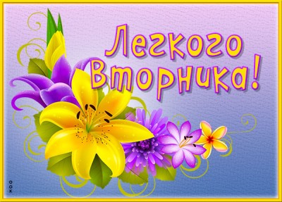 Открытка красочная открытка с вторником