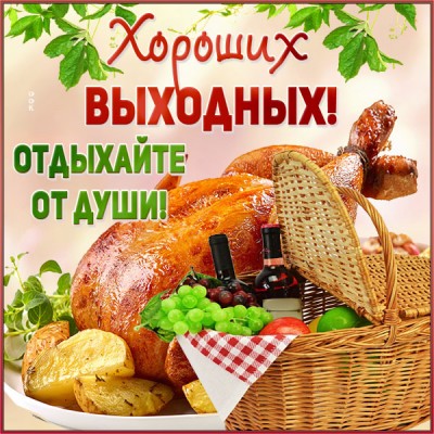 Открытка красочная открытка с выходными