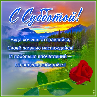 Картинка красочная открытка суббота