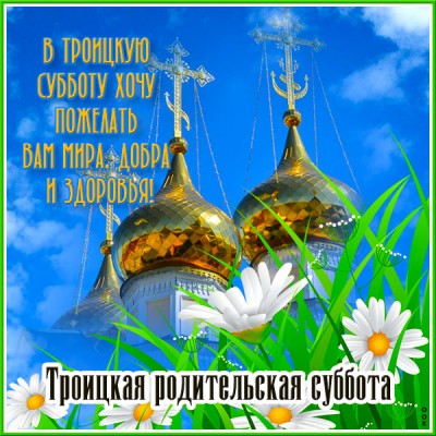 Картинка красочная открытка троицкая родительская суббота