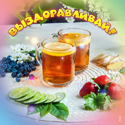 Postcard красочная картинка выздоравливай