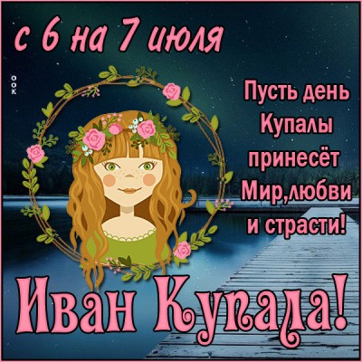 Открытка креативная картинка день ивана купалы