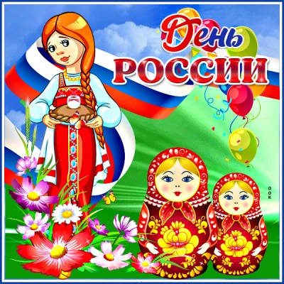 Открытка креативная картинка день россии