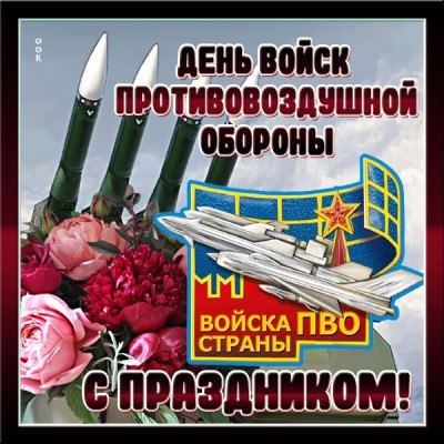 Открытка креативная картинка день войск противовоздушной обороны
