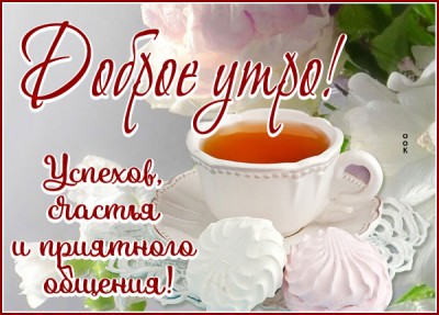 Открытка креативная  картинка доброе утро