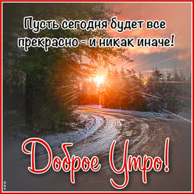 Postcard креативная картинка доброе утро