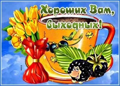 Открытка креативная картинка хороших выходных