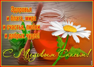 Картинка креативная  картинка медовый спас