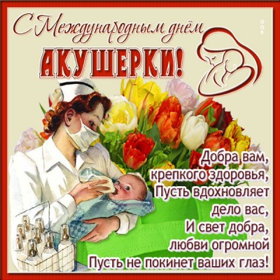 Открытка креативная картинка международный день акушерки