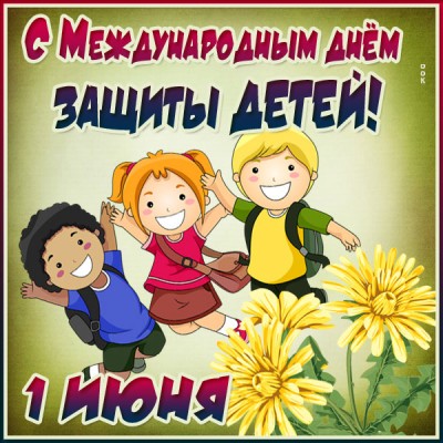 Картинка креативная  картинка международный день детей