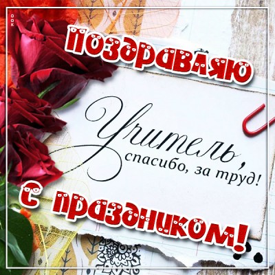 Открытка креативная картинка поздравляю с праздником